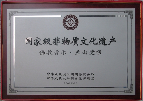 鱼山梵呗2008年6月被中华人民共和国国务院公布批准、文化部颁发授予为国家级非物质文化遗产保护项目.jpg